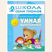ШСГ от 2 до 3 лет Умная вырезалочка