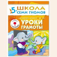 ШСГ от 5 до 6 лет Уроки грамоты