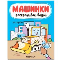 Водная раскраска Машинки, На стройке