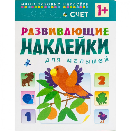 Развивающие наклейки для малышей Счет